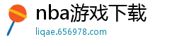 nba游戏下载